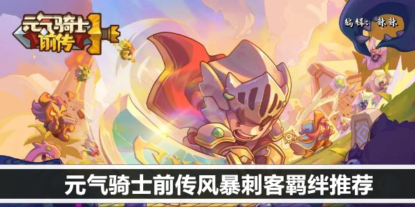 元气骑士前传风暴刺客羁绊推荐