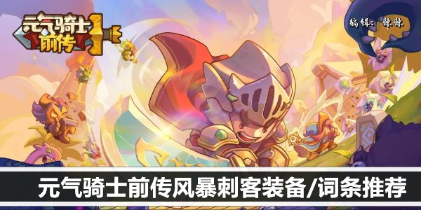 元气骑士前传风暴刺客装备/词条推荐
