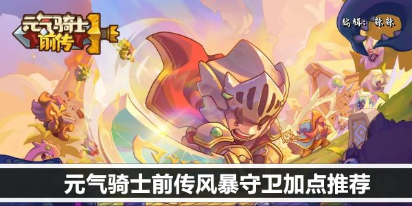 元气骑士前传风暴守卫加点推荐