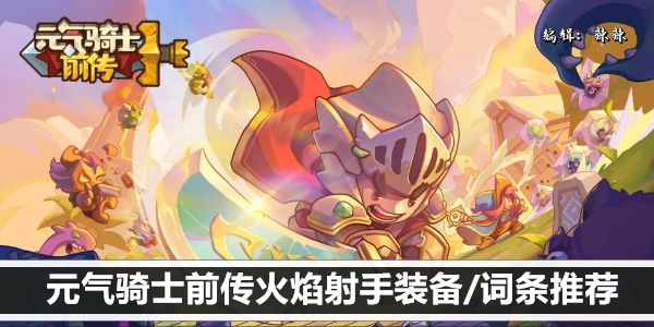 元气骑士前传火焰射手装备/词条推荐