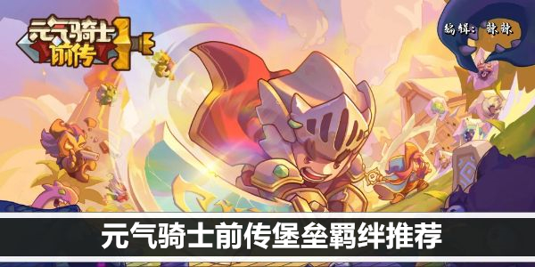 元气骑士前传堡垒羁绊推荐