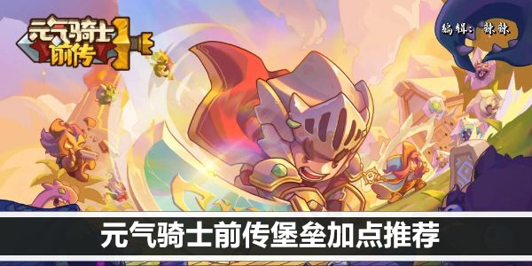 元气骑士前传堡垒加点推荐