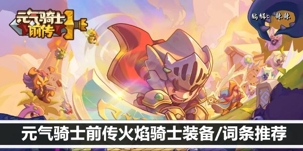 元气骑士前传火焰骑士装备/词条推荐