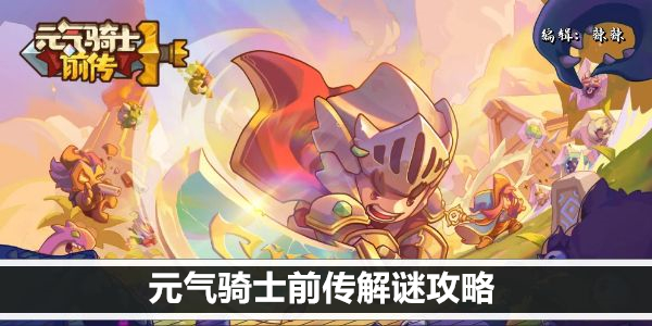 元气骑士前传解谜攻略