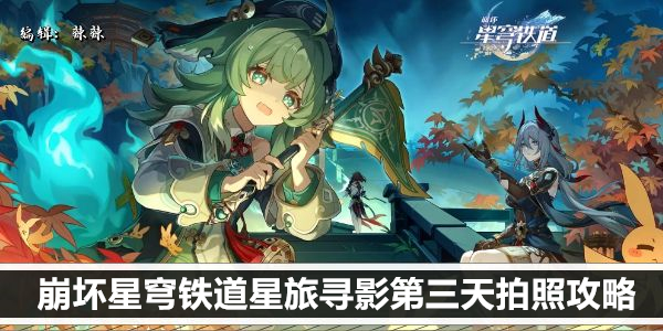 崩坏星穹铁道星旅寻影第三天拍照攻略