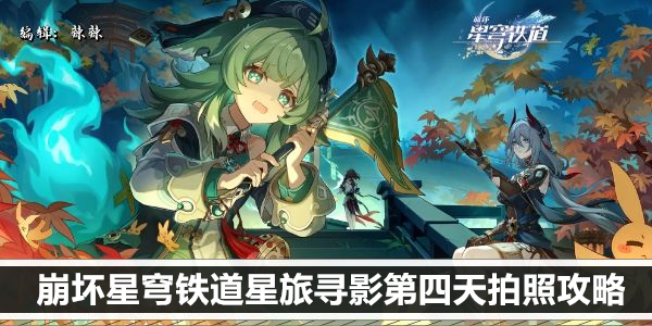 崩坏星穹铁道星旅寻影第四天拍照攻略