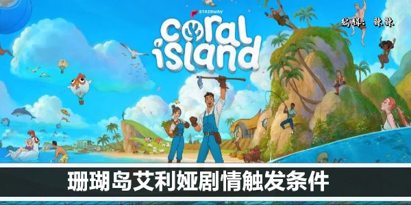 珊瑚岛艾利娅剧情触发条件