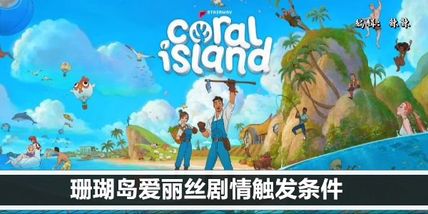 珊瑚岛爱丽丝剧情触发条件