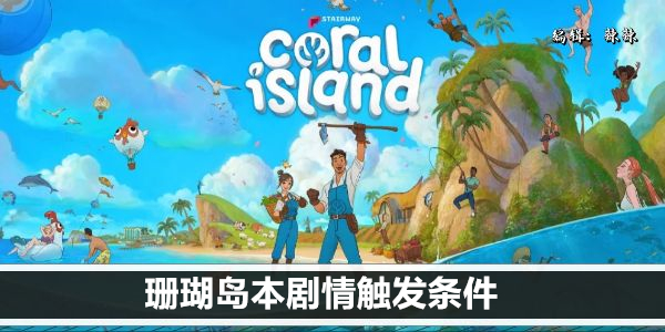 珊瑚岛本剧情触发条件