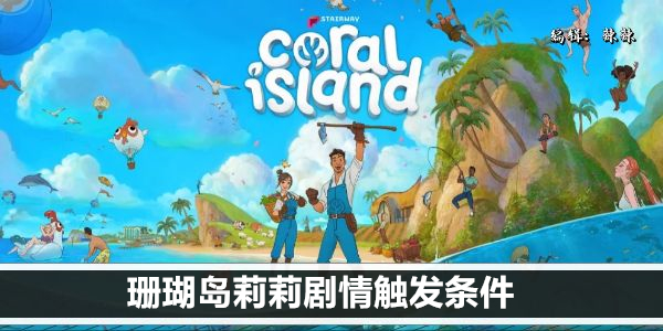 珊瑚岛莉莉剧情触发条件