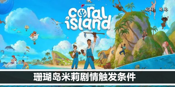 珊瑚岛米莉剧情触发条件