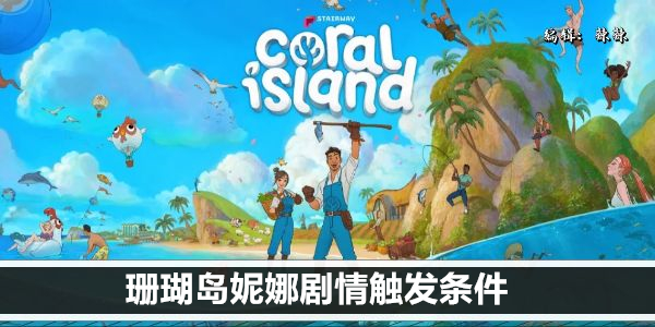 珊瑚岛妮娜剧情触发条件