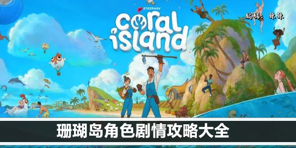 珊瑚岛角色剧情攻略大全
