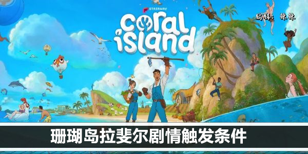 珊瑚岛拉斐尔剧情触发条件