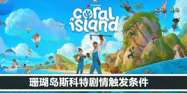 珊瑚岛斯科特剧情触发条件