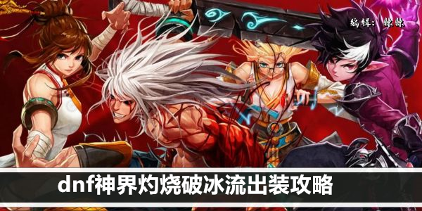 dnf神界灼烧破冰流出装攻略