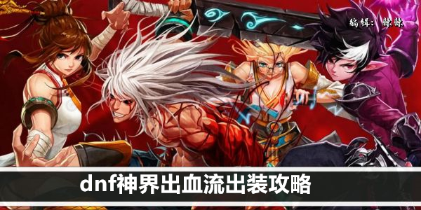 dnf神界出血流出装攻略