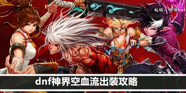 dnf神界空血流出装攻略