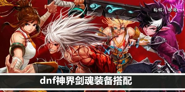 dnf神界剑魂装备搭配