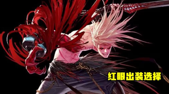 dnf神界红眼装备搭配