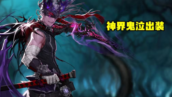 dnf神界鬼泣装备搭配