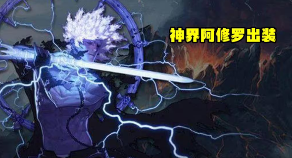 dnf神界阿修罗装备搭配