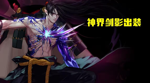 dnf神界剑影装备搭配