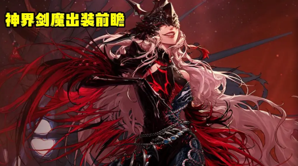 dnf神界剑魔装备搭配