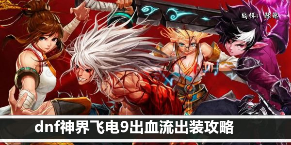 dnf神界飞电9出血流出装攻略