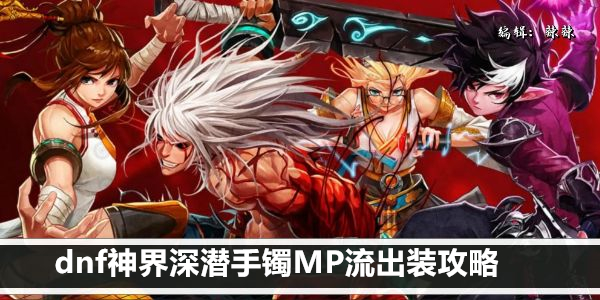 dnf神界深潜手镯MP流出装攻略