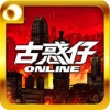 古惑仔online