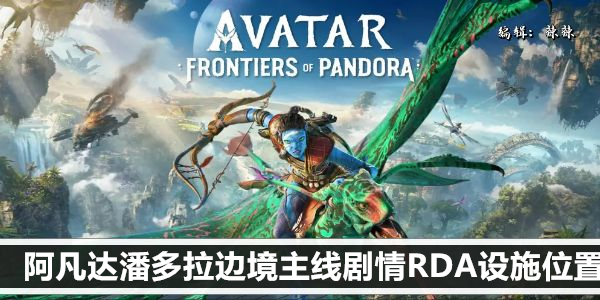 阿凡达潘多拉边境主线剧情RDA设施位置