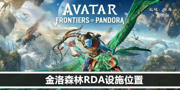 阿凡达潘多拉边境金洛森林RDA设施位置