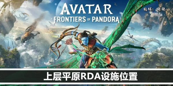 阿凡达潘多拉边境上层平原RDA设施位置