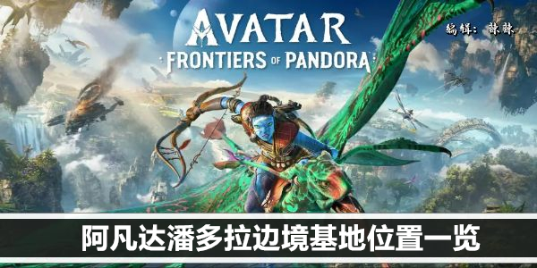 阿凡达潘多拉边境基地位置一览