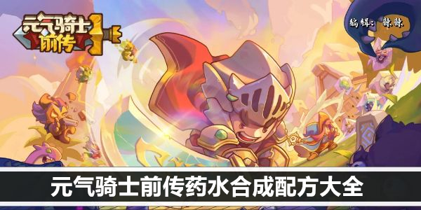 元气骑士前传药水合成配方大全