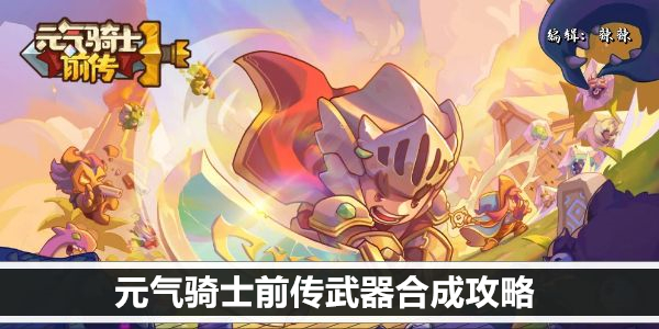 元气骑士前传武器合成攻略