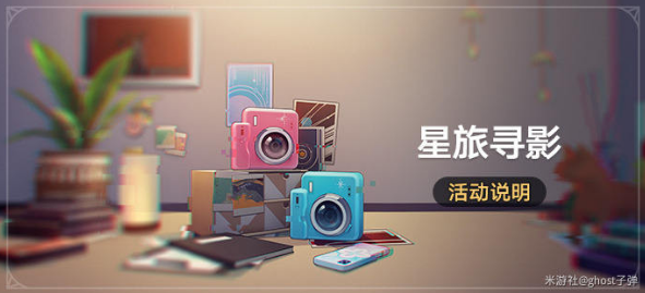 崩坏星穹铁道星旅寻影第七天拍照攻略
