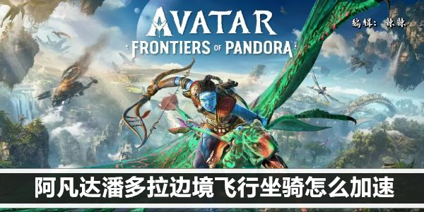 阿凡达潘多拉边境飞行坐骑怎么加速