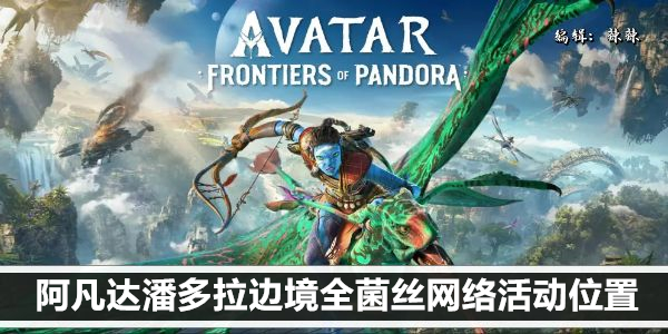 阿凡达潘多拉边境全菌丝网络活动位置