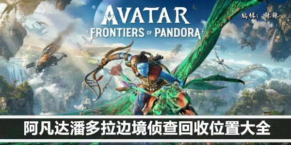 阿凡达潘多拉边境侦查回收位置大全