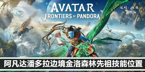 阿凡达潘多拉边境金洛森林先祖技能位置