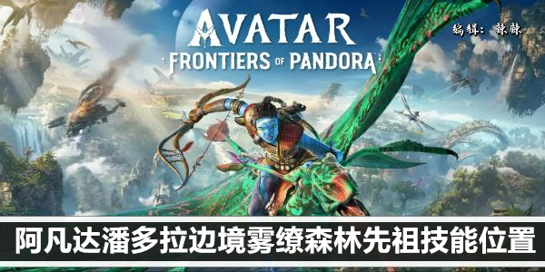 阿凡达潘多拉边境雾缭森林先祖技能位置