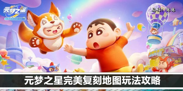 元梦之星完美复刻地图玩法攻略