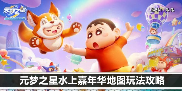 元梦之星水上嘉年华地图玩法攻略