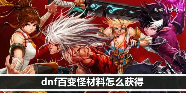 dnf百变怪材料怎么获得
