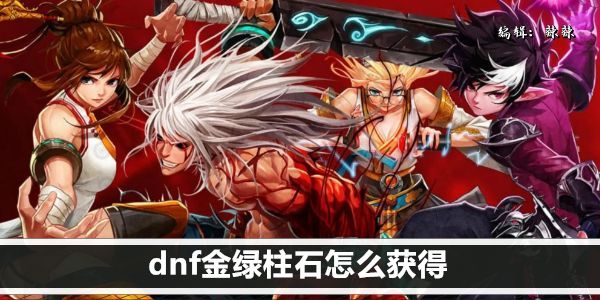 dnf金绿柱石怎么获得