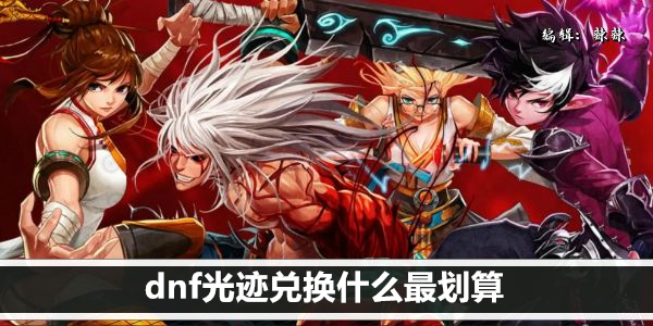 dnf光迹兑换什么最划算
