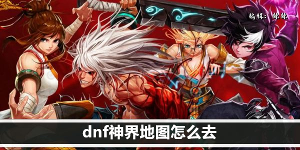 dnf神界地图怎么去