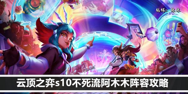 云顶之弈s10不死流阿木木阵容攻略